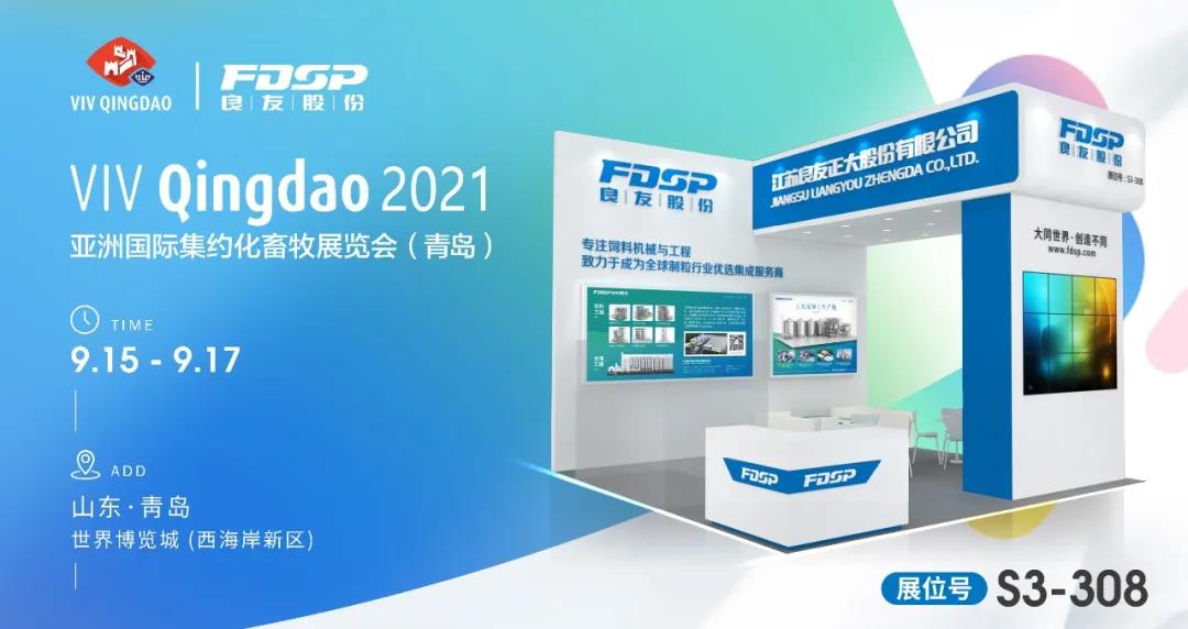 Liham ng Paanyaya - Iniimbitahan ka ng FDSP na magtipon sa VIV Qingdao 2021, upang talakayin ang bagong pag-unlad!(图1)