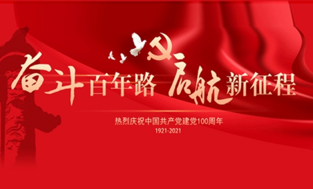 ＂Isang daang taon ng pagsusumikap, Maglayag sa isang bagong paglalakbay!＂ Mainit na ipagdiwang ang i